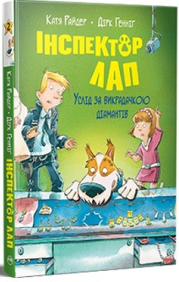 Б/в Інспектор Лап. Книга 2. Услід за викрадачкою діамантів