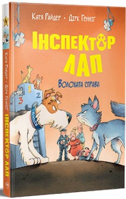 Б/в Інспектор Лап. Книга 4. Волохата справа