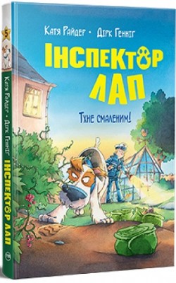 Б/в Інспектор Лап. Книга 5. Тхне смаленим!