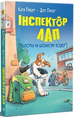 Б/в Інспектор Лап. Книга 3. Нишпорка на шкільному подвір’ї