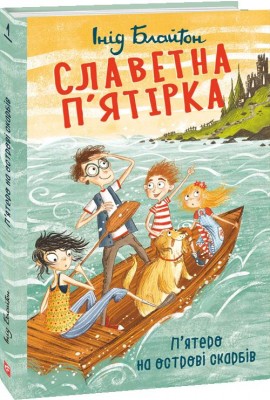 Б/в Славетна п’ятірка. П’ятеро на острові скарбів. Книга 1