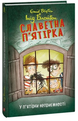 Б/в Славетна п’ятірка. У п’ятірки неприємності