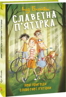 Б/в Славетна п'ятірка. Нові пригоди славетної п'ятірки. Книга 2