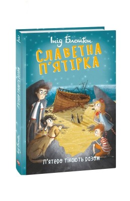 Б/в Славетна п'ятірка. П'ятеро тікають разом. Книга 3