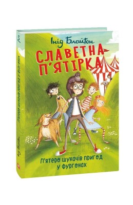 Б/в Славетна п'ятірка. П'ятеро шукачів пригод у фургонах. Книга 5