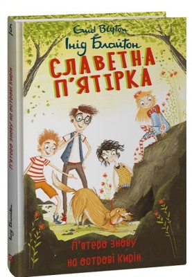 Б/в Славетна п’ятірка. П’ятеро знову на острові Кирін