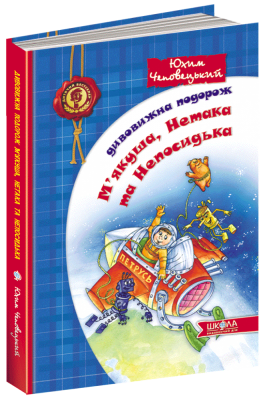 Дивовижна подорож М'якуша, Нетака та Непосидька