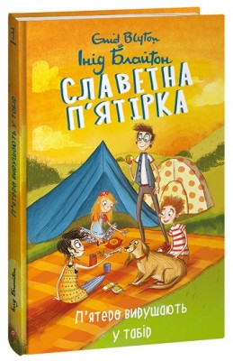Б/в Славетна п’ятірка. П’ятеро вирушають у табір