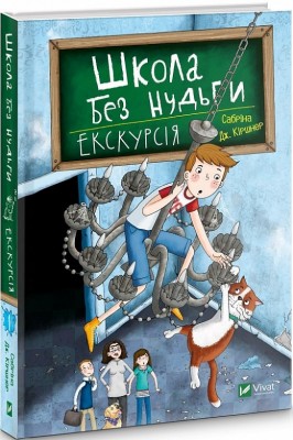 Б/в Школа без нудьги. Екскурсія. Книга 1