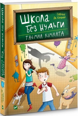 Б/в Школа без нудьги. Таємна кімната. Книга 2