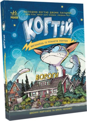 Б/в Когтій. Вигнанець із планети Лоуток. Вороги. Книга 2