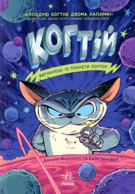 Б/в Когтій. Вигнанець із планети Лоуток. Книга 1