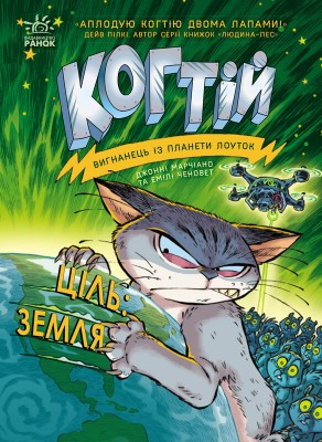 Б/в Когтій. Вигнанець із планети Лоуток. Ціль: Земля. Книга 4