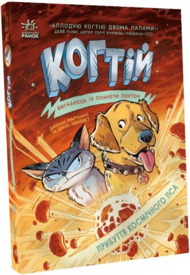 Б/в Когтій. Вигнанець із планети Лоуток. Прибуття космічного пса. Книга 3