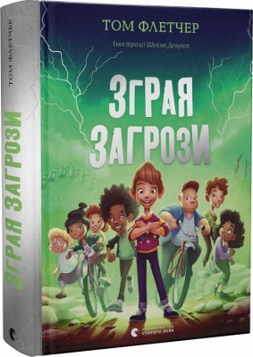 Б/в Зграя Загрози