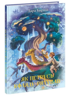 Б/в Як Петрусь Коляду рятував