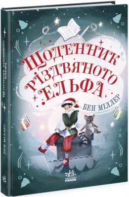 Б/в Щоденник різдвяного ельфа