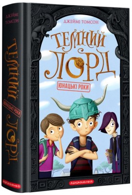 Б/в Темний Лорд. Юнацькі роки