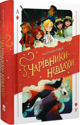 Б/в Чарівники-невдахи. Перша історія