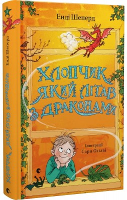 Б/в Хлопчик, який літав з драконами. Книга 3