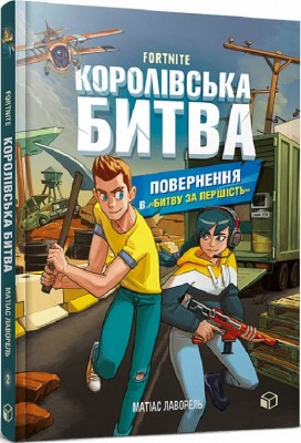 Б/в Fornite. Повернення в «Битву за першість». Книга 2