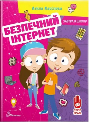 Б/в Безпечний інтернет (Завтра в школу)