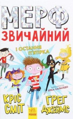 Б/в Мерф Звичайний і Остання П'ятірка. Книга 4