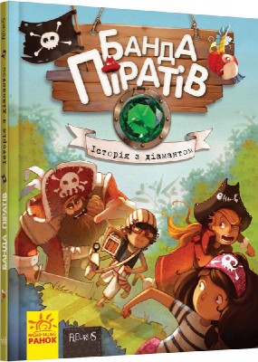Б/в Банда Піратів. Історія з діамантом. Книга 3