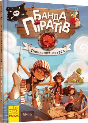 Б/в Банда Піратів. Таємничий острів. Книга 2