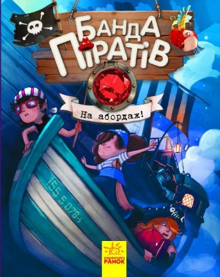 Б/в Банда Піратів. На абордаж! Книга 7