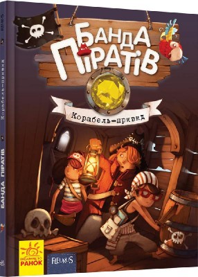 Б/в Банда Піратів. Корабель-привид. Книга 1