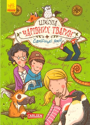 Б/в Школа чарівних тварин. Самісінькі ями! Книга 2