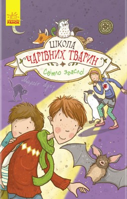 Б/в Школа чарівних тварин. Світло згасло. Книга 3