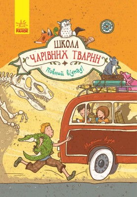 Б/в Школа чарівних тварин. Повний відпад! Книга 4
