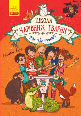 Б/в Школа чарівних тварин. Пан або пропав! Книга 5