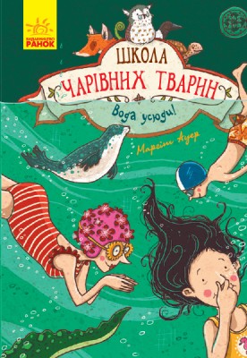 Б/в Школа чарівних тварин. Вода усюди. Книга 6