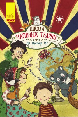 Б/в Школа чарівних тварин. Де містер М? Книга 7
