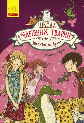Б/в Школа чарівних тварин. Закохані по вуха! Книга 8