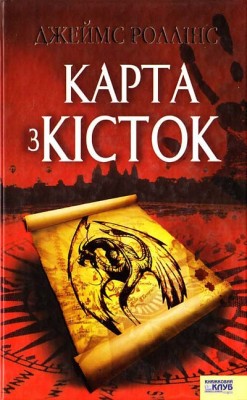 Б/в Карта з кісток
