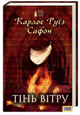Б/в Тінь вітру (старе видання)