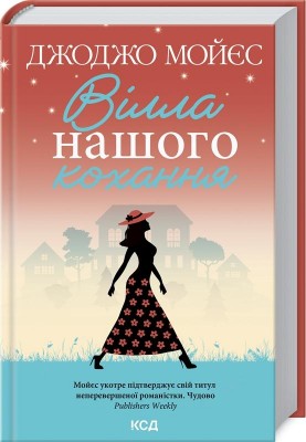 Б/в Вілла нашого кохання