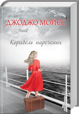 Б/в Корабель наречених