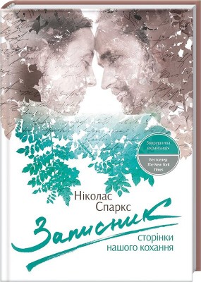 Б/в Записник. Сторінки нашого кохання (старе видання)