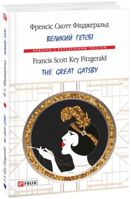 Б/в Великий Гетсбі / The Great Gatsby (м'яка обкладинка)