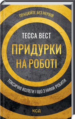 Б/в Придурки на роботі. Токсичні колеги і що з ними робити