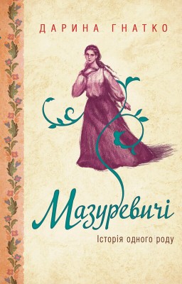 Б/в Мазуревичі. Історія одного роду