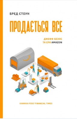 Б/в Продається все. Джефф Безос та ера Amazon (серійна)