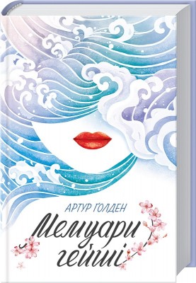 Б/в Мемуари гейші