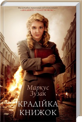 Б/в Крадійка книжок