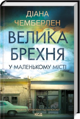 Б/в Велика брехня у маленькому місті